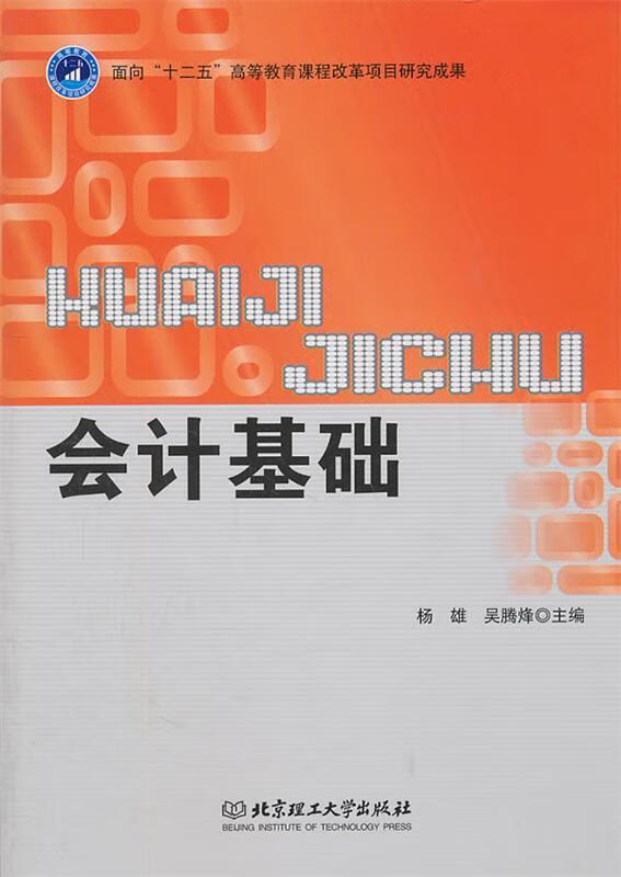 会计基础 杨雄,吴腾烽【正版】