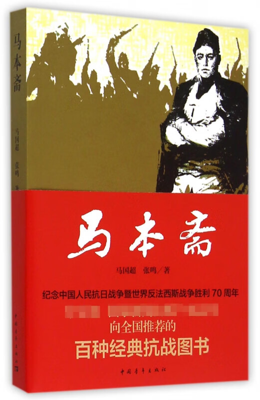 马本斋