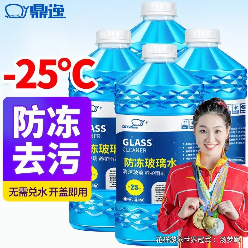 鼎逸 玻璃水汽车通用雨刮水冬季防冻-25-40去油膜玻璃水汽车用品 【-25度*4瓶】防冻型怎么看?