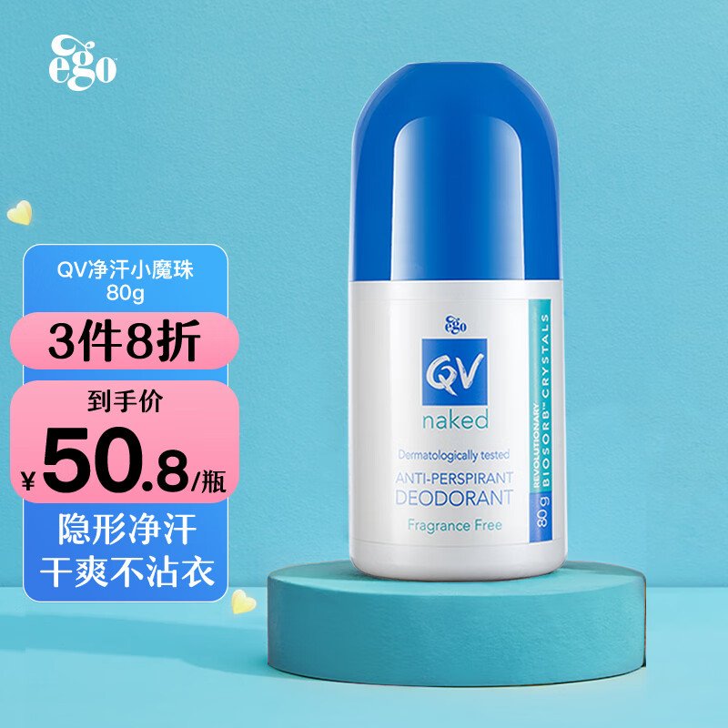 QV意高Ego止汗走珠止汗露80g小蓝盖无味孕妇止汗滚珠女男小魔珠澳洲使用感如何?