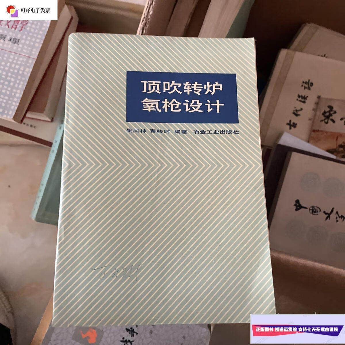 【二手9成新】顶吹转炉氧枪设计 一版一印 签赠本 /看图 看图