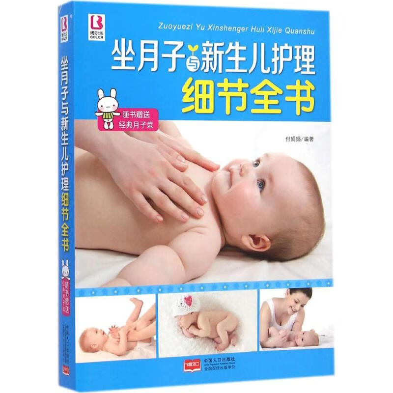 坐月子与新生儿护理细节全书