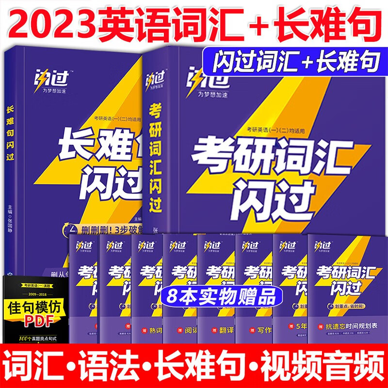 【现货】考研词汇闪过2024考研英语词汇 张国静单词长难句闪过太阳城 长难句闪过 考研真相配套词汇书 201英语一204英语二通用附赠外教音频核心词乱序版 搭考研真相英语英语二闪过真题 【2023版】