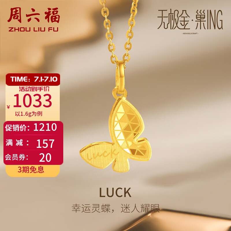 周六福（ZLF） 黄金吊坠女款足金无极金车花蝴蝶挂坠 幸运 计价 单吊坠(不含链) - 1.6g