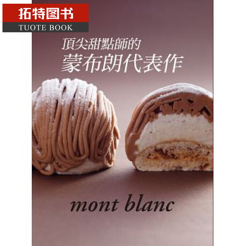 预售 沙子芳 顶jian甜点师的蒙布朗代表作：打动人心的梦幻甜点专书 港台原版 旭屋出版书籍编集部 瑞昇文化