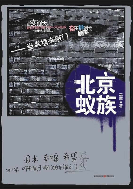 北京蚁族 巫解著