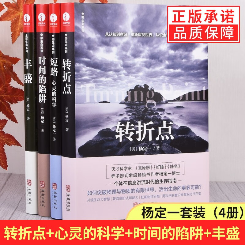 【多规格】杨定一的书全部生命系列 真原医+全部的你+神圣的你+静坐的科学+好睡+丰盛+时间的陷阱+转折点 +短路+不合理的快乐+疗愈的饮食与断食 杨定一新品4册