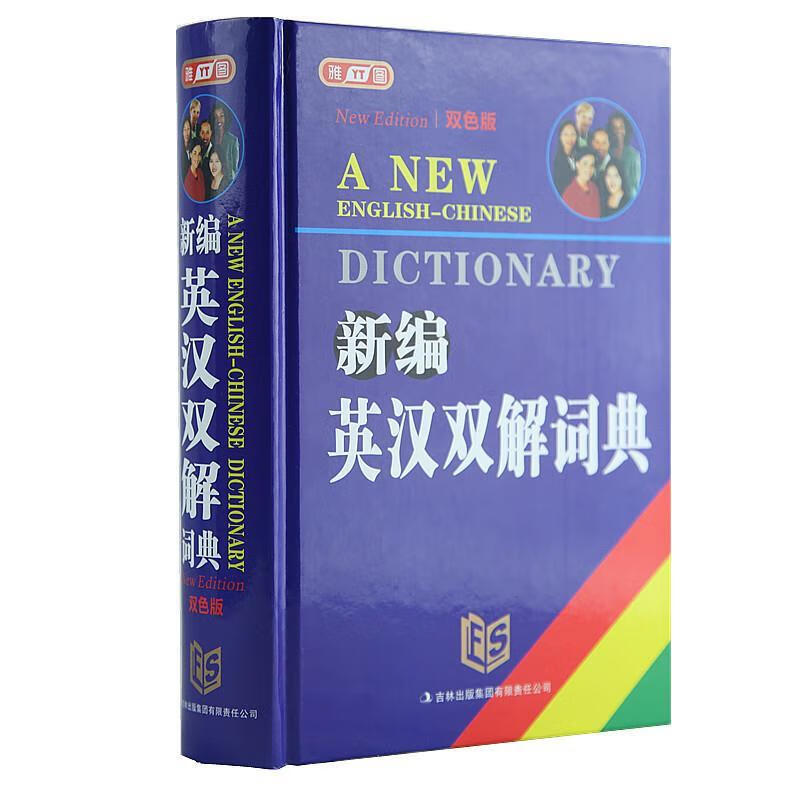 新编英汉双解词典【正版好书，下单速发】