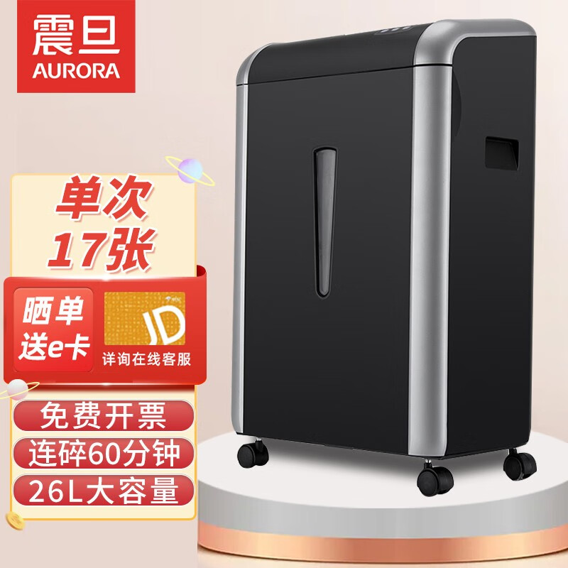 震旦AURORA 专业安全细碎办公大功率大型碎纸机 5级保密  AS1708CD