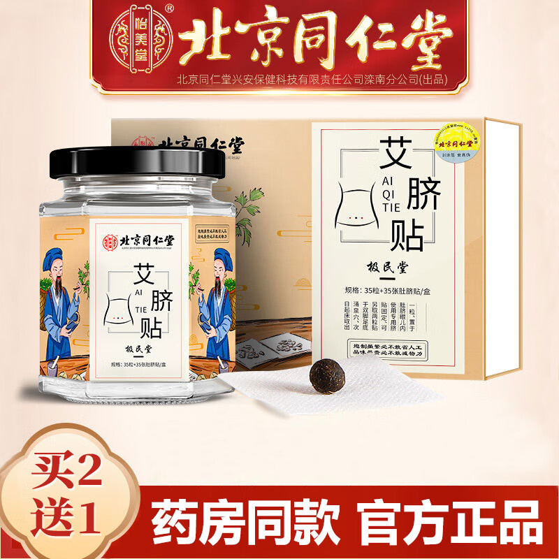 【北京同仁堂】艾脐贴正品南师南怀瑾肚脐贴艾灸贴 （35粒+35贴）/盒 一盒装