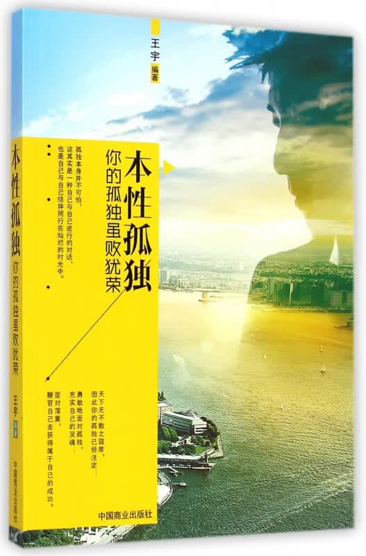 本性孤独(你的孤独虽败犹荣)