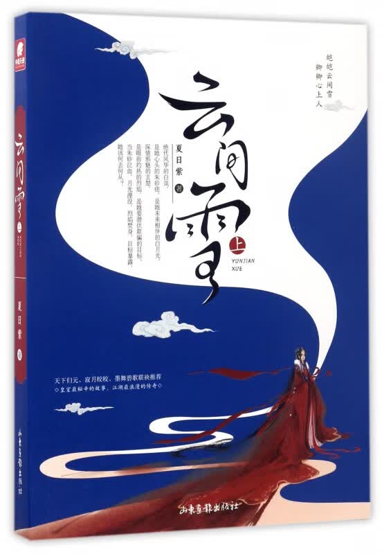云间雪(上)