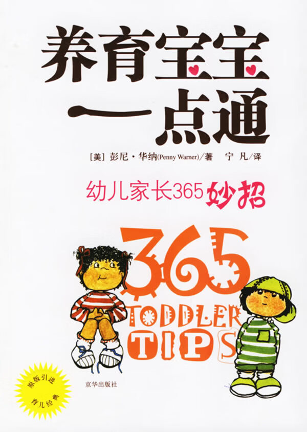 养育宝宝一点通:幼儿家长365妙招