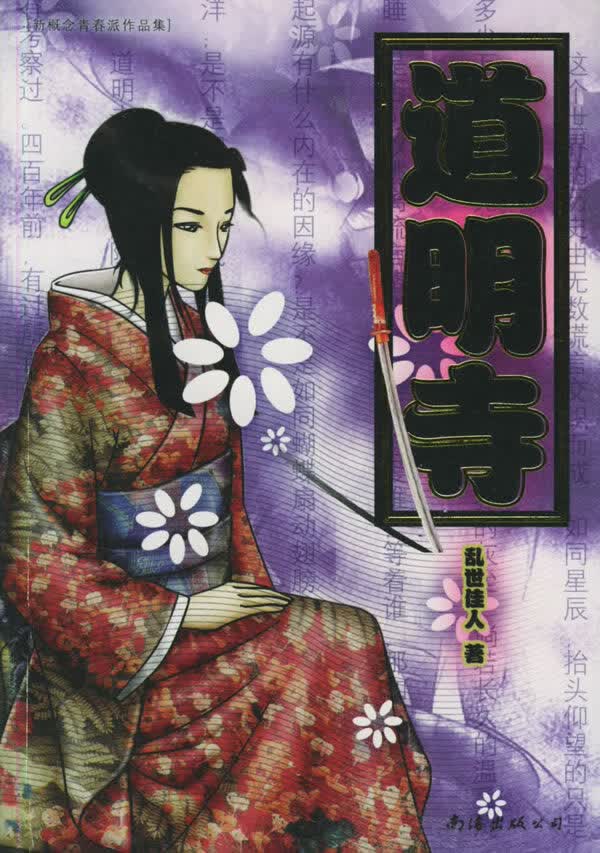 道明寺 乱世佳人 【正版书籍】
