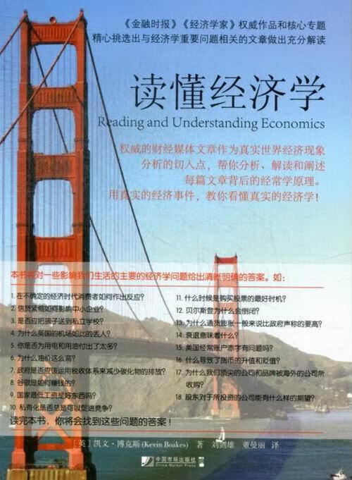 读懂经济学 凯文·博克斯 经济 9787509210208