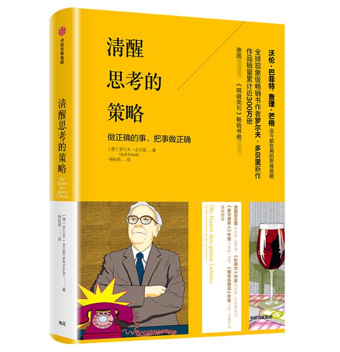 清醒思考的策略(精)