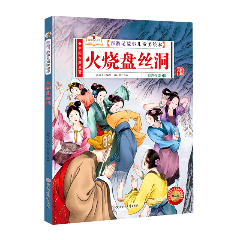 火烧盘丝洞(有声伴读)(精)/西游记故事儿童美绘本