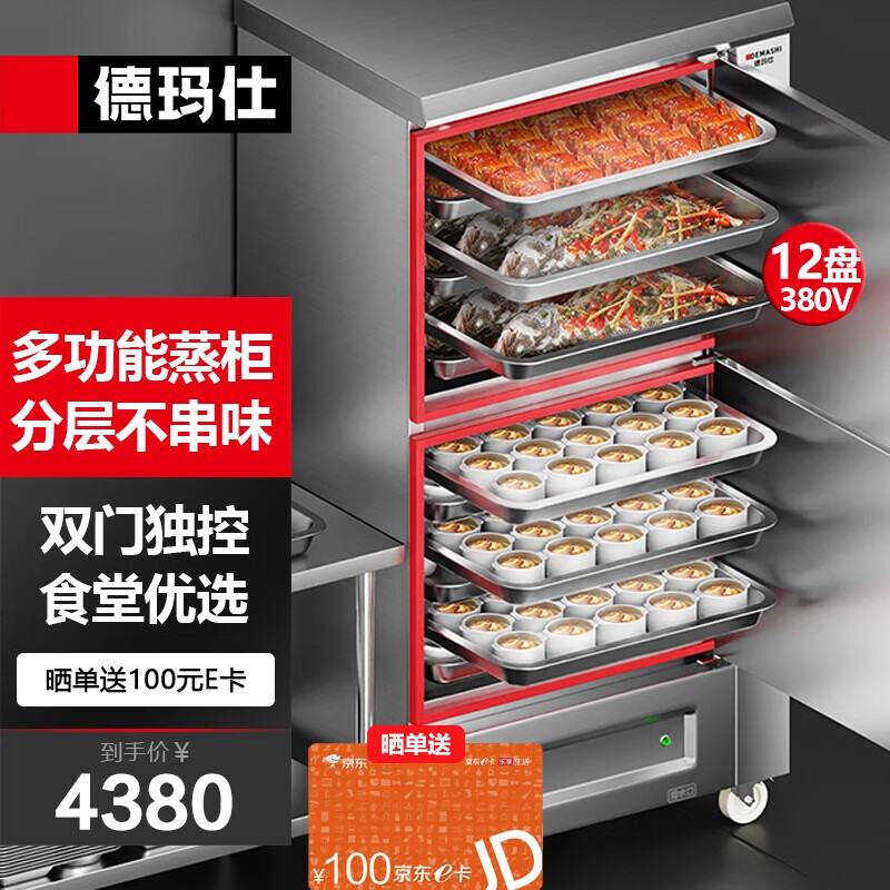 德玛仕（DEMASHI）蒸饭柜蒸饭车蒸箱商用蒸饭箱蒸饭机食堂单位学校安全防干烧电蒸柜蒸包炉大容量 12盘双门分控|美食不串味|380V高性价比高么？