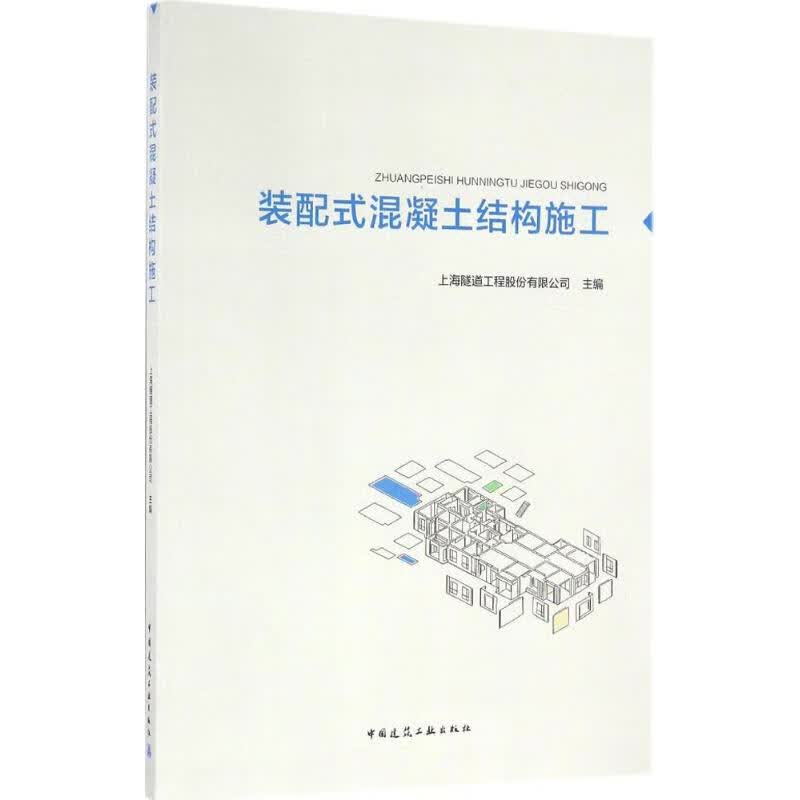 装配式混凝土结构施工