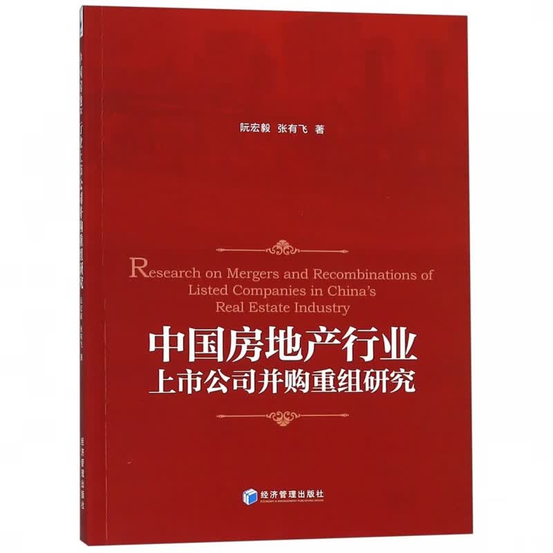中国房地产行业上市公司并购重组研究
