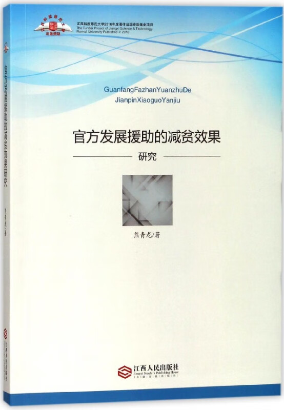 官方发展援助的减贫效果研究