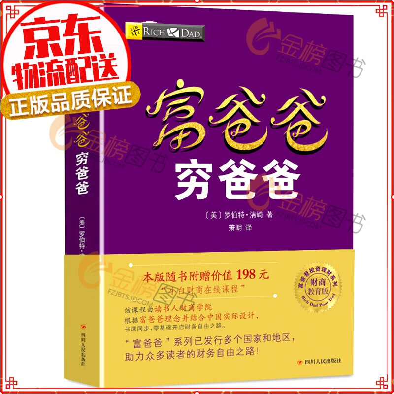 【新版】富爸爸穷爸爸 本版随书附赠价值198元的“小白财商在线课程”