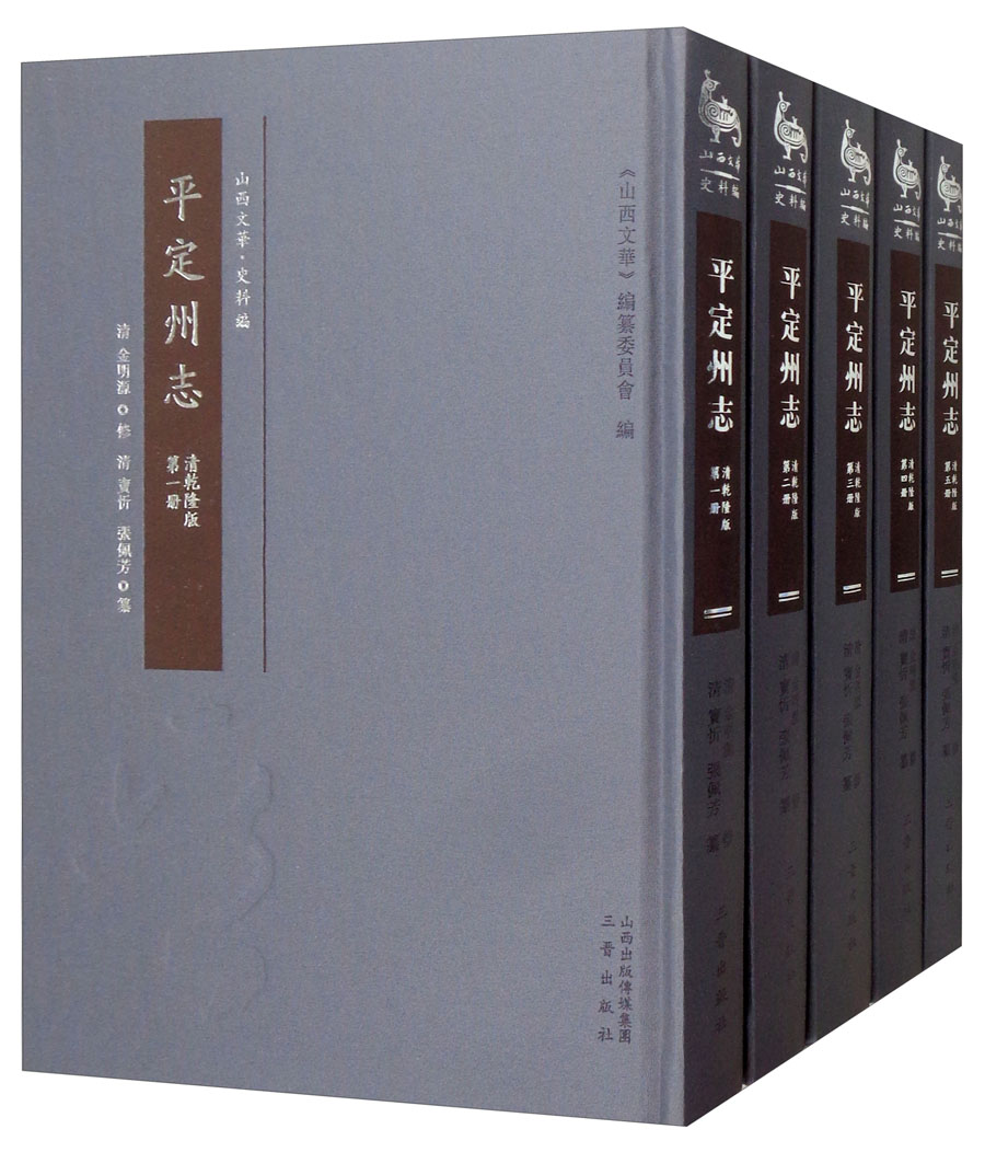 平定州志（清乾隆版 套装全5册）