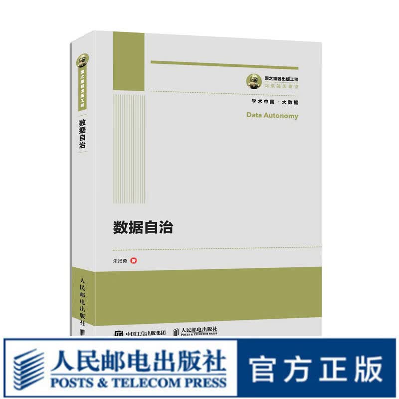 国之重器出版工程 数据自治 大数据技术 数据确权管理
