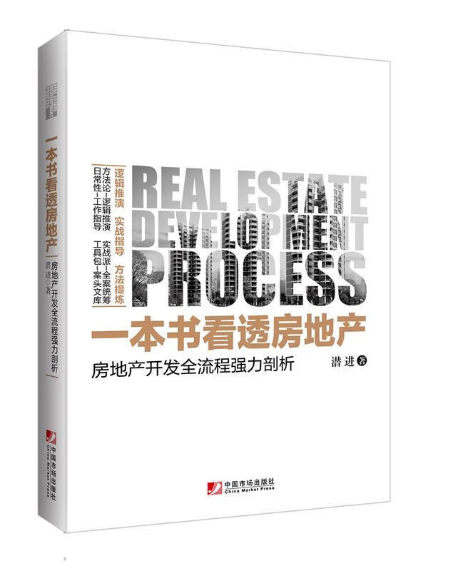 一本书看透房地产:房地产开发全流程强力剖析 潜进 著 中国市场出版社