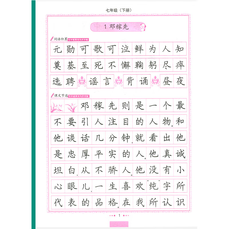 司马彦字帖语文写字课课练七年级上册下册语文部编人教版初一字帖课本同步蒙纸楷书书写练习写字训练 2/本 七年级上册+下册