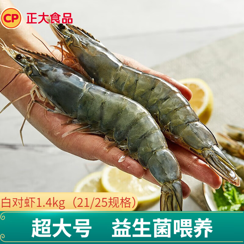CP 正大出品 白对虾 海虾泰虾 生鲜冻虾  净重1.4kg 21/25规格 （效期截至24年12月）