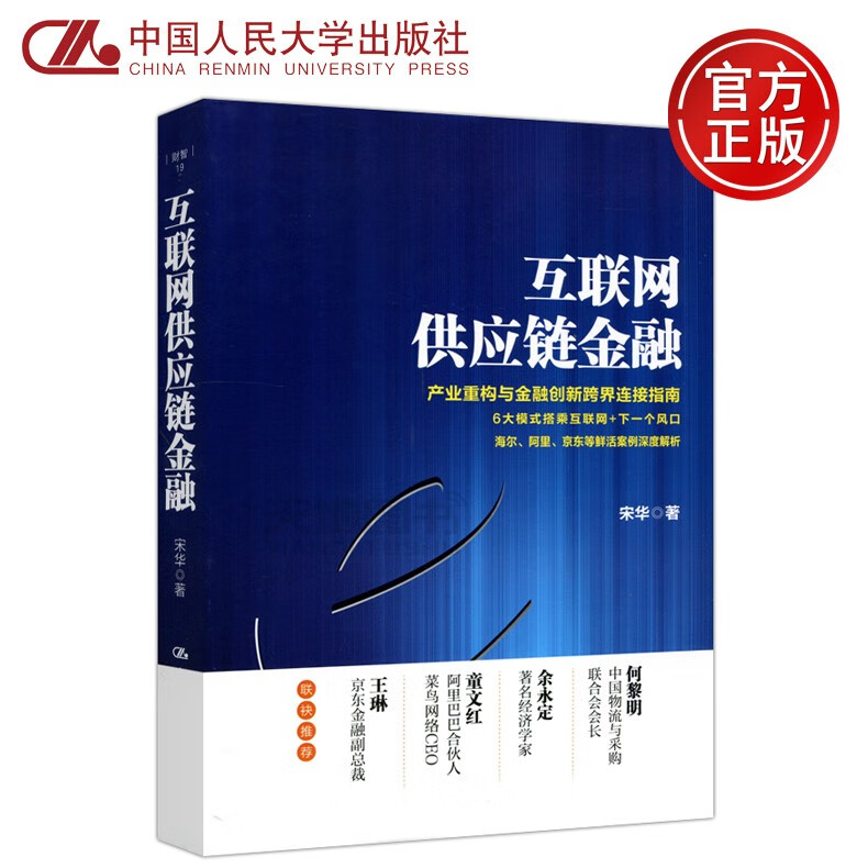 现货包邮 人大版 互联网供应链金融 宋华 产业重构与金融创新跨界连接指南 海尔 阿里 京东等鲜活案例