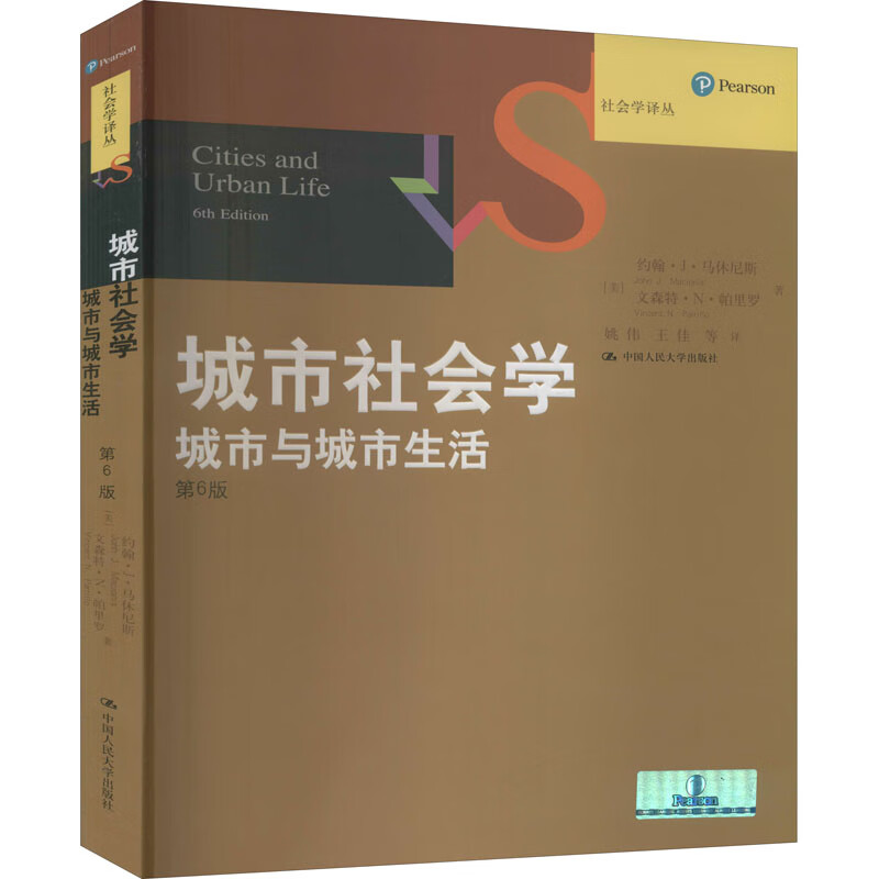 城市社会学 城市与城市生活 第6版