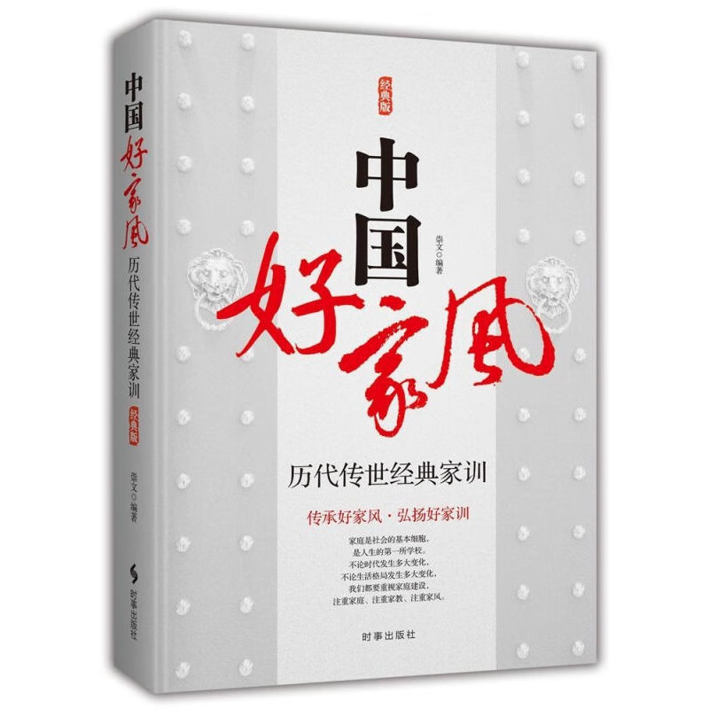 中国好家风:历代传世经典家训 崇文 时事出版社
