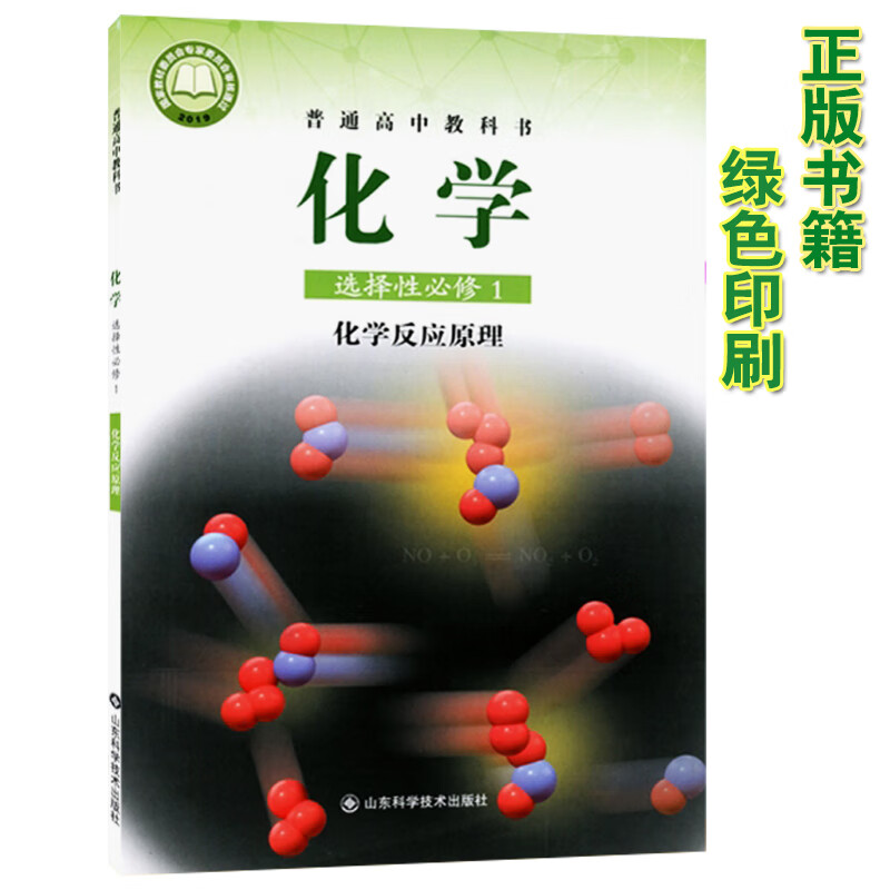 新版高中化学书选择性必修1化学反应原理鲁科版化学选修1教材课本教科