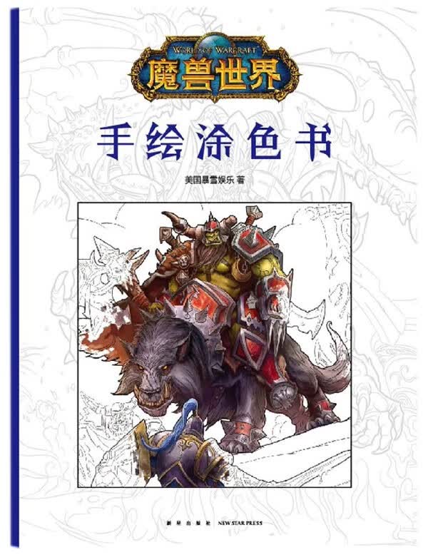 魔兽世界(手绘涂色书)