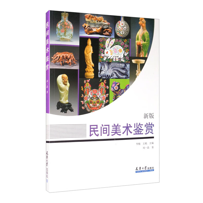 民间美术鉴赏·新版