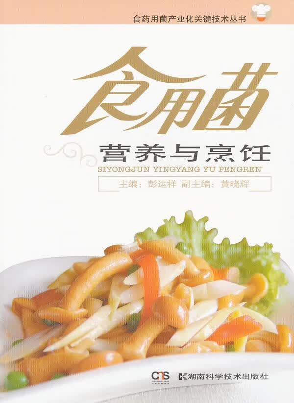 食菌产业化关键技术丛书.食用菌营养与烹饪彭运祥湖南科学技术出版社9787535769534 烹饪/美