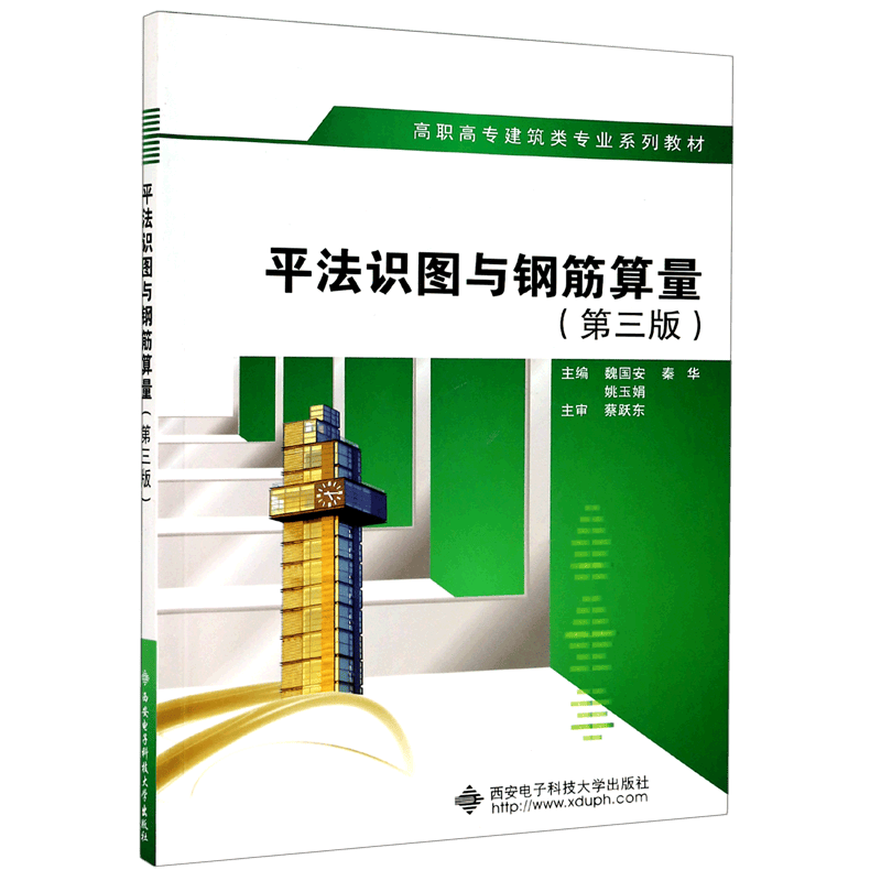 平法识图与钢筋算量(第3版高职高专建筑类专业系列教材)