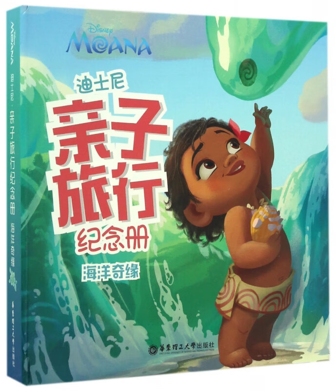 海洋奇缘(精)/迪士尼亲子旅行纪念册