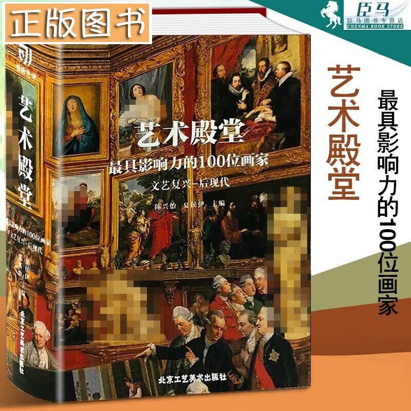 艺术殿堂 最1具影响力的100位画家 文艺复兴——后现代 卡拉瓦乔 波提切利 米开朗基罗等艺 有书至美