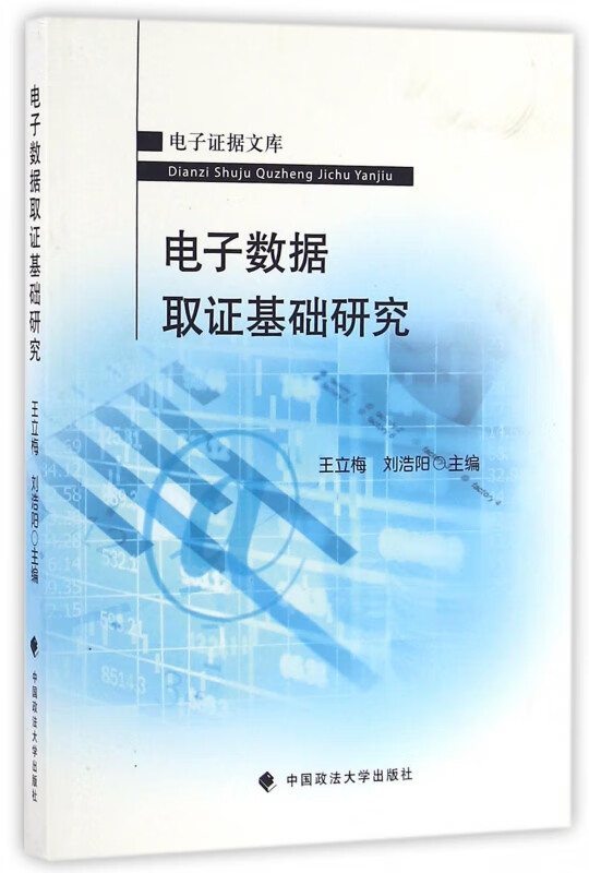 电子数据取证基础研究/电子证据文库