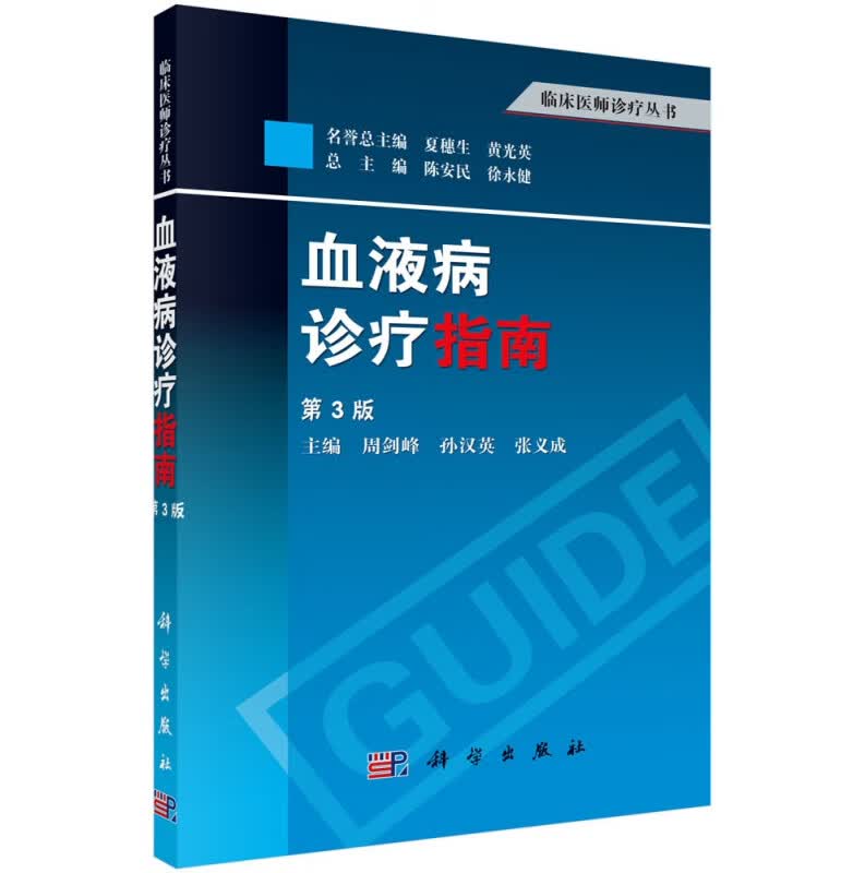 血液病诊疗指南(第3版)/临床医师诊疗丛书