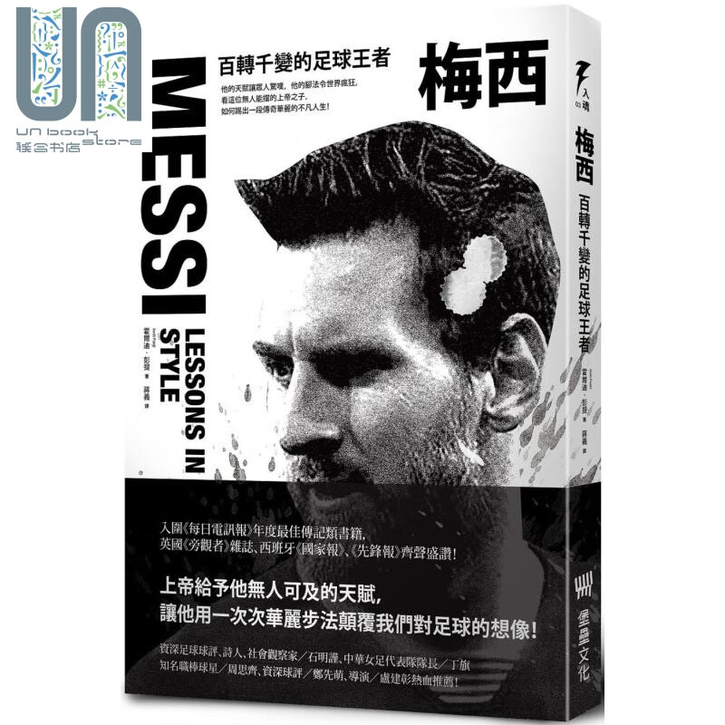 梅西 百转千变的足球王者 随书附赠 狮王梅西 精美书衣海报 MESSI 港台原版 堡垒文化 传记