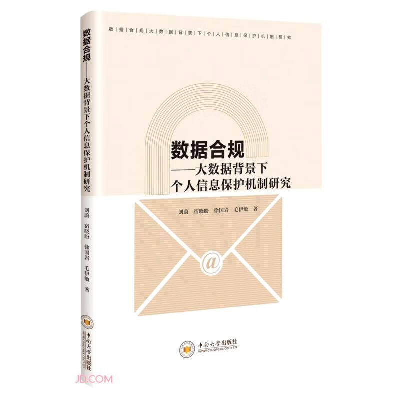 数据合规--大数据背景下个人信息保护机制研究