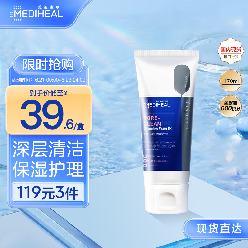 美迪惠尔（Mediheal）毛孔清洁泡沫洁面乳(升级版)170ml(深层清洁 保湿护理)520礼物