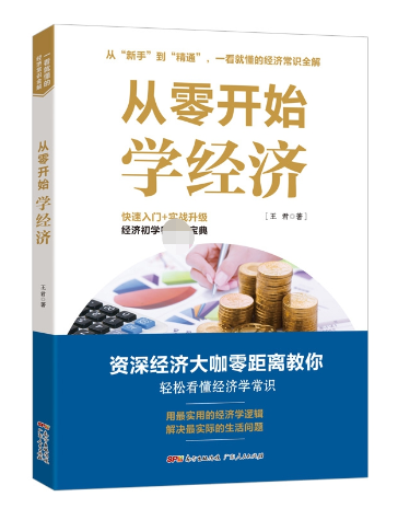 从零开始学经济