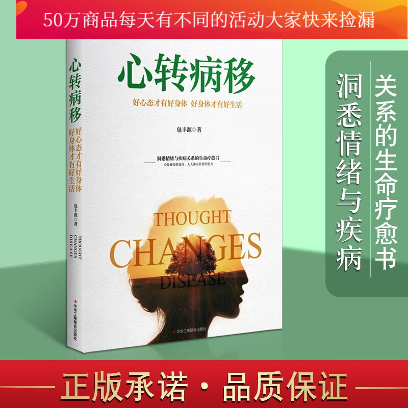 【正版】心转病移\\走出情绪困扰唤醒自愈潜能\\心是疗愈的良药自我调节励志成功学书籍k