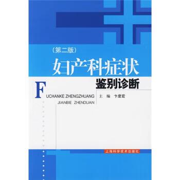 妇产科症状鉴别诊断