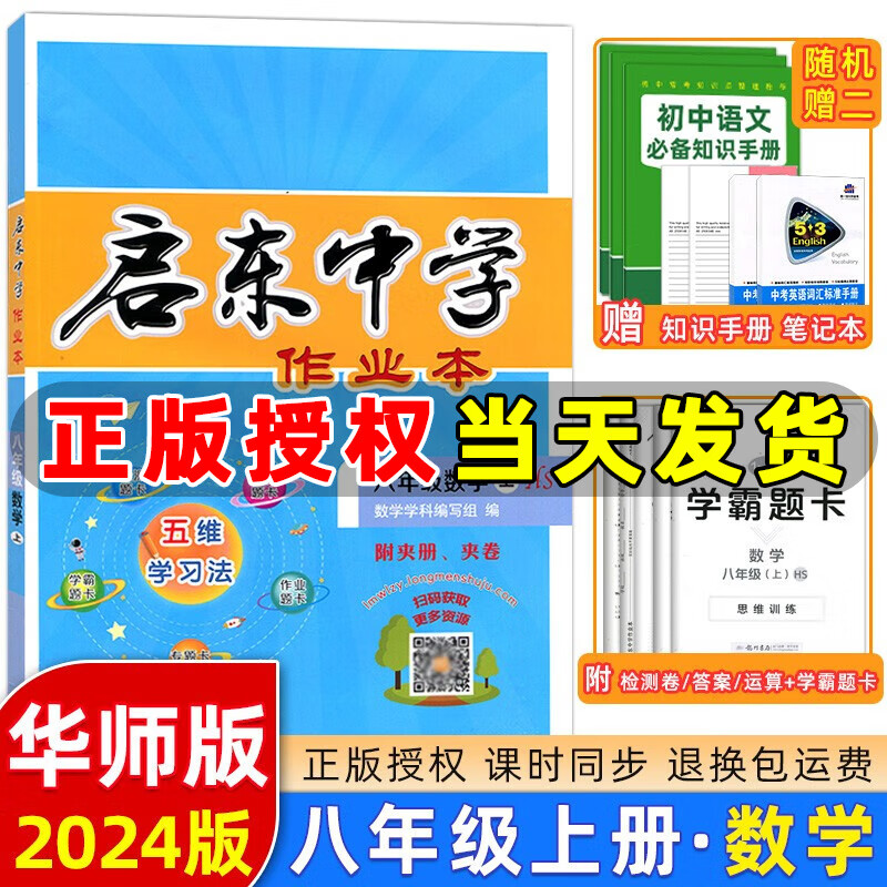自选】23-2024启东中学作业本八年级上册数学物理语文英语生物地理历史道法初中八年级上册教材同步训练课时作业本 八年级上册【数学】华师版
